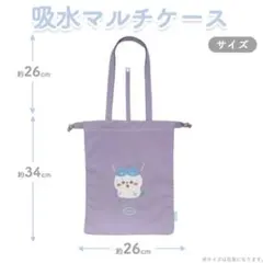 ちいかわ 吸水マルチケース トラベルセット トートバッグ パープル 【ハチワレ】のサムネイル