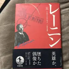 レーニン 上