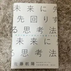 未来に先回りする思考法