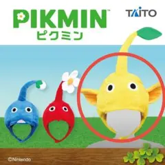 ピクミン　なりきり帽子　黄ピクミン