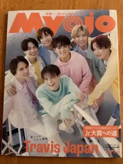 Myojo 2023年12月号 Travis Japan特集