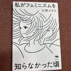 私がフェミニズムを知らなかった頃