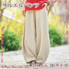【ホワイト】 2XL サルエルパンツ　 ワイドパンツ 　メンズ　レディース