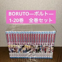BORUTO―ボルト― 1-20巻　全巻セット