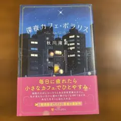 深夜カフェ・ポラリス 秋川滝美