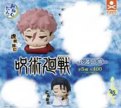 呪術廻戦 おねむたん 虎杖悠仁　乙骨憂太