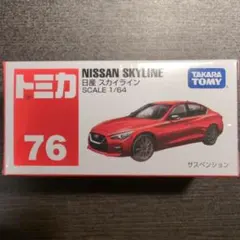 【絶版/廃盤】トミカ No.76 日産 スカイライン【新品未開封】