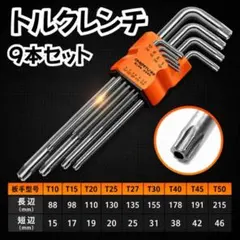 トルクスレンチ ロング 9本セット 精密 ドライバー DIY 組立 修理 メンテ
