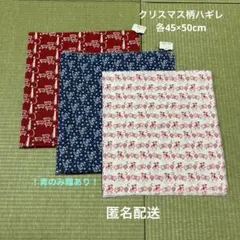 ［Y86］クリスマス柄ハギレ　3枚セット　45×50cm