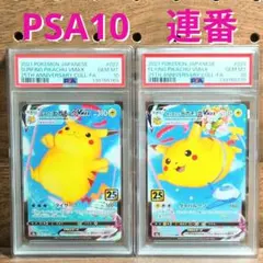 PSA10 連番　①そらとぶピカチュウVMAX　②なみのりピカチュウVMAX