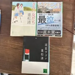 重松清 きみの友だち 流星ワゴン ビタミンF セット