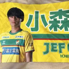 JEF UNITED 小森選手 グッズ 背番号10