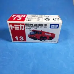 トミカ 13 モリタ 空港用化学消防車 MAF-125Aのサムネイル