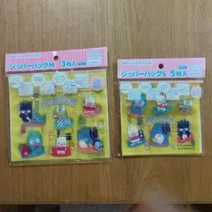 サンリオキャラクターズ ジッパーバッグ M/S セット