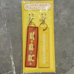 【おまけ付き】サンリオ一番くじポムポムプリン　ペアキーホルダー