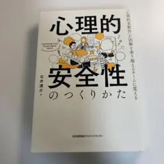 心理的安全性のつくりかた