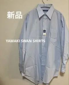 新品YAMAKI SWAN Yシャツ　長袖　42-78 メンズ　ブルーストライプ