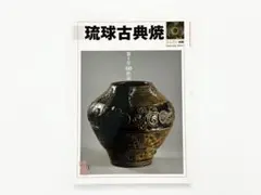 2026年最新】琉球古典焼の人気アイテム - メルカリ