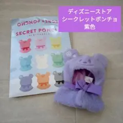 ディズニーストア　シークレットポンチョ　紫