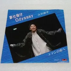 大平晃子 夢仕掛けOdyssey EPレコード
