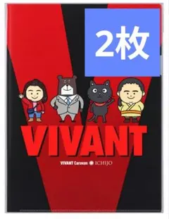 VIVANT クリアファイル ２枚セット