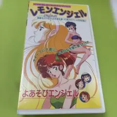 レモンエンジェル よあそびエンジェルVHS 未開封　大陸書房
