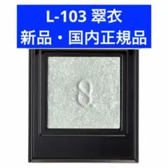 SUQQU モノ ルック アイズ L-103 翠衣のサムネイル