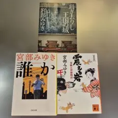 宮部みゆき 文庫本 3冊セット