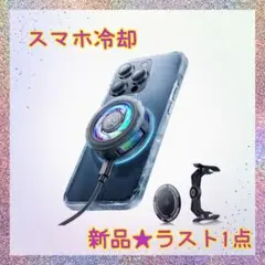 ❤️大特価❤️スマホ冷却　磁気式　クリップ式　過熱保護　USB給電　スマホクーラー