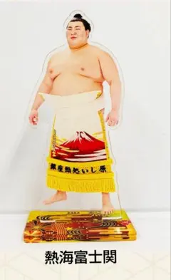 大相撲 令和8年秋場所☆熱海富士関☆Ver2アクリルスタンド（化粧廻し）新商品！