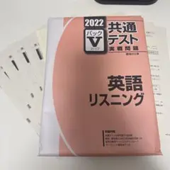 パックV 共通テスト実践問題　英語リスニング　駿台文庫