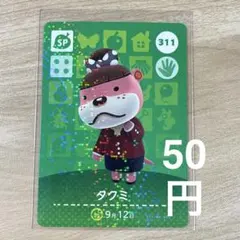 311 タクミ　あつ森　どう森　amiiboカード　アミーボ　どうぶつの森