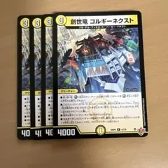 創世竜 ゴルギーネクスト 3枚セット