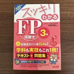 スッキリわかる FP技能士3級 2018-2019年版