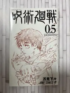 呪術廻戦 0.5巻 東京都立呪術高等専門学校 映画特典