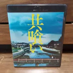 共喰い　Blu-ray