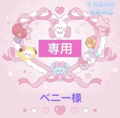 【ベニー様】
