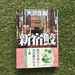 新宿鮫　大沢在昌