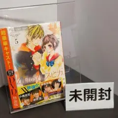 【未開封】(匿名配送) 4月の君、スピカ。 5巻 DVDつき 特装版 ☆☆★☆
