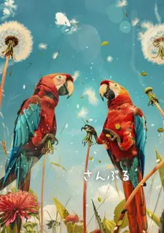 1334 オリジナル アニマルステッカー 動物 コンゴウインコ タンポポ 4枚