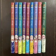 アニメ化作品☆全巻帯付き☆やり直し令嬢は竜帝陛下を攻略中☆既刊全巻☆1〜9巻