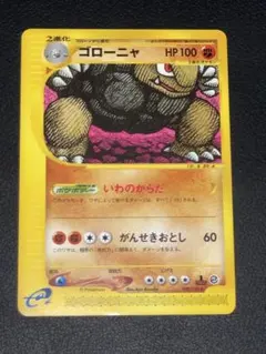 ポケモンカード ゴローニャ 【eシリーズ】第1弾基本拡張パック 122/128 ゴローニャ ☆ ポケモンカードe「第1弾 基本拡張パック」 キラ 122/128
