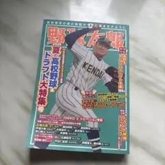 野球太郎No.055 2025夏の高校野球&ドラフト大特集号