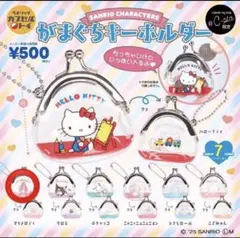 サンリオ sanrio シープラ限定 がまぐちキーホルダー マイメロディガチャ