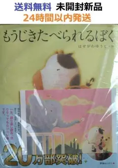 レア特典付き未開封希少品　もうじきたべられるぼく　絵本　　もうじき食べられる僕