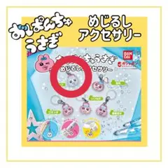 おぱんちゅうさぎ めじるしアクセサリー おぱんつ