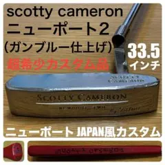 スコッティキャメロン クラシック ラグーナ 1995 ガンブルー