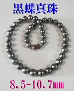 新品 黒蝶真珠ネックレス 8.5ｍｍ-10.7mm グレーブラック系　鑑別書付きのサムネイル