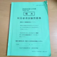自由が丘産能短期大学 科目修得試験問題集 2018年度12月期 - メルカリ