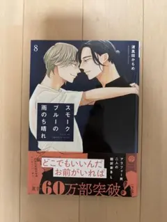 おはようとおやすみとそのあとに 全巻 スモークブルーの雨のち晴れ. 1